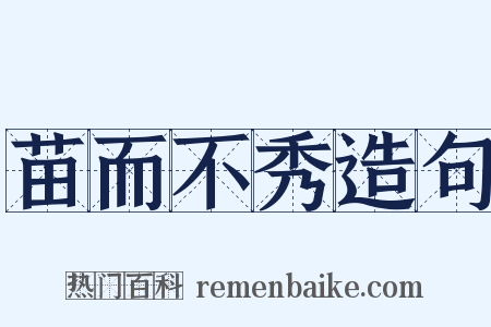 苗而不秀造句是什么意思的图片